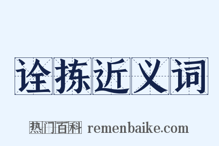 诠拣近义词是什么意思的图片